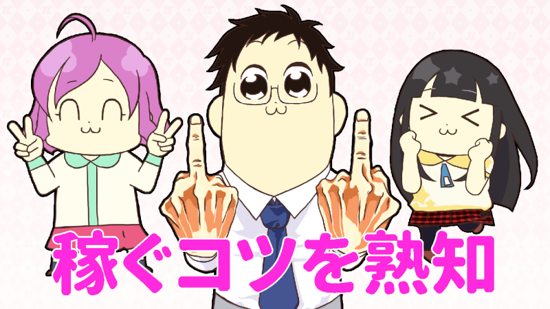 パイなら稼ぐコツを熟知している