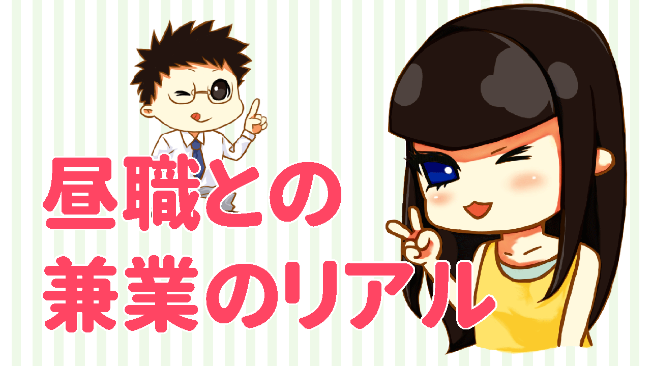 昼職との兼業のリアル