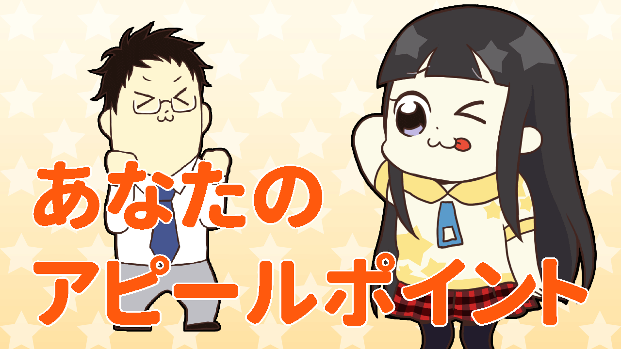 あなたのアピールポイント