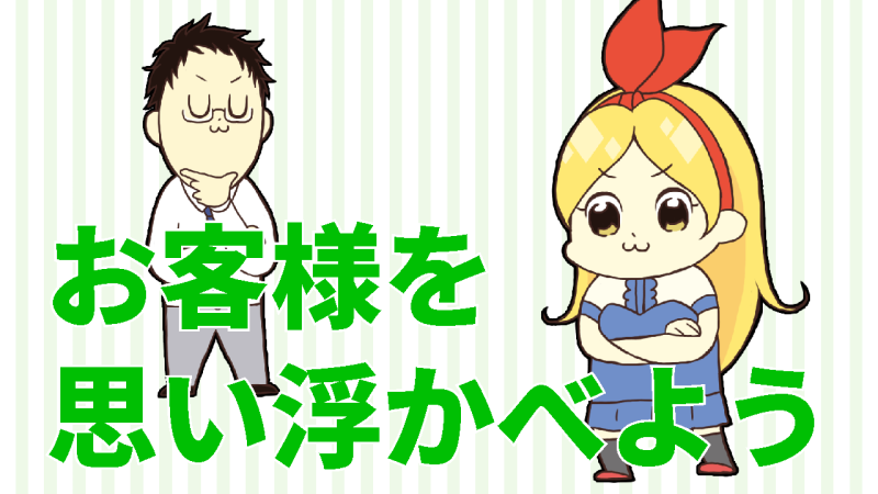 お客様を思い浮かべよう