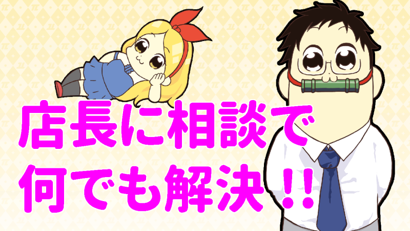 パイでは店長に相談すれば万事解決