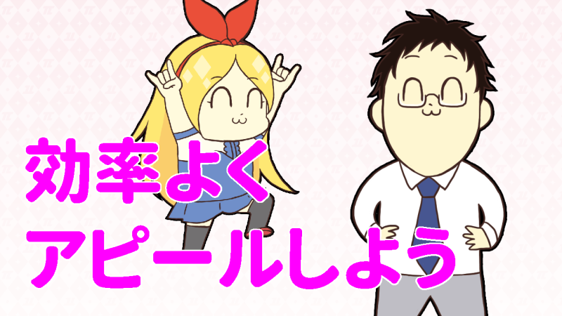 効率よくアピールして高収入