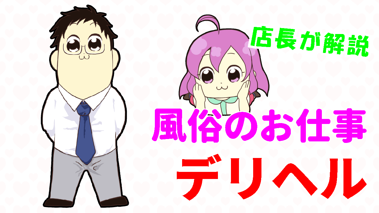 風俗のお仕事 デリヘル編
