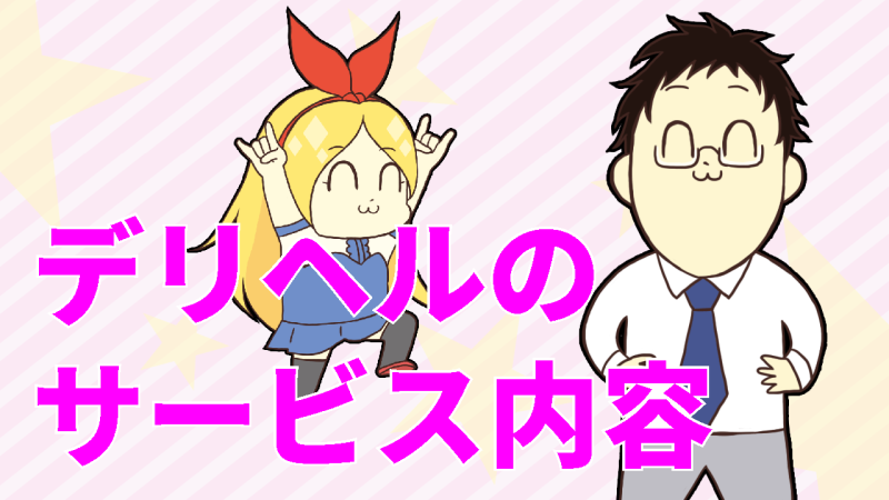 デリヘルのサービス内容