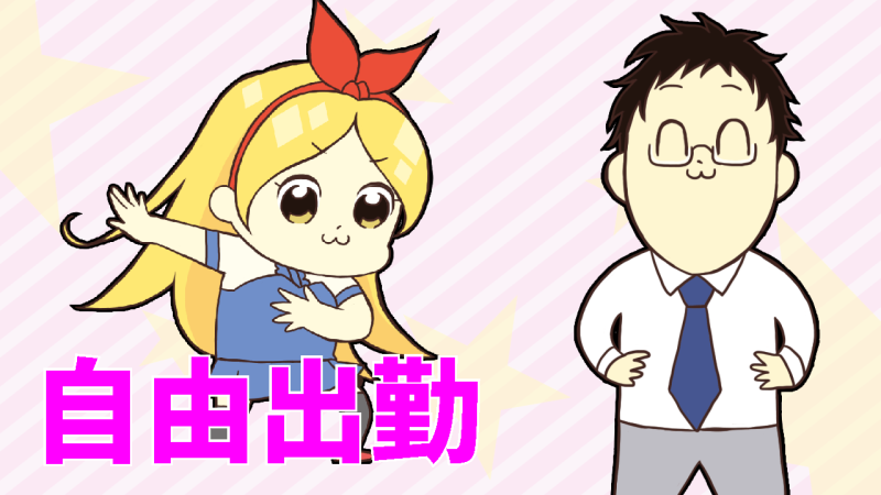 デリヘルは自由出勤制