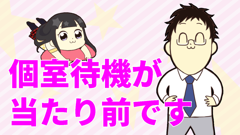 今時は個室待機が普通