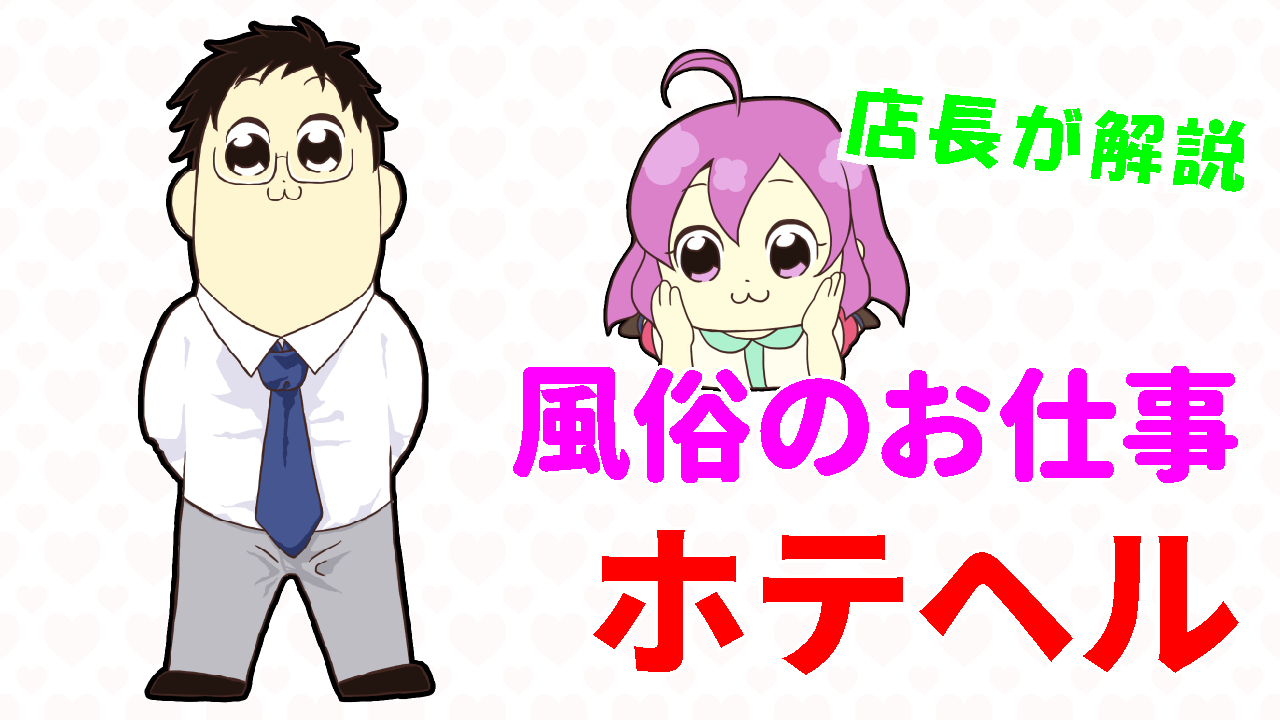 風俗のお仕事 ホテヘル編