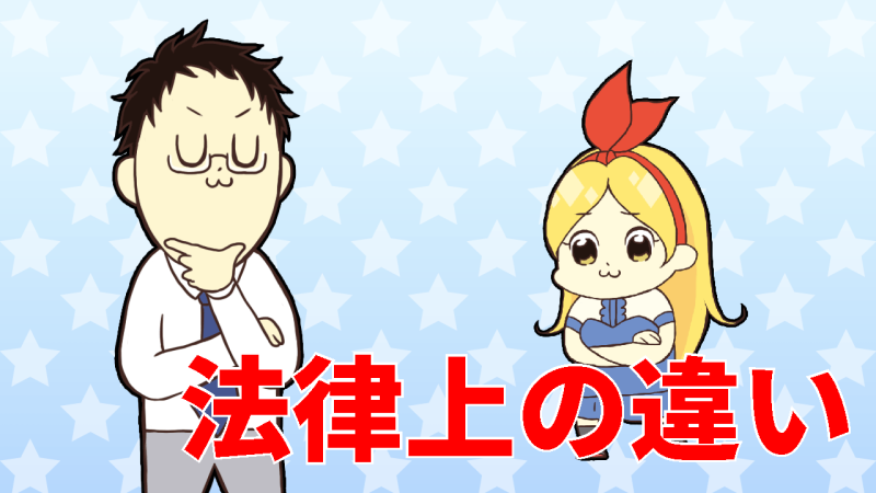 デリヘルとホテヘル法律上の違い