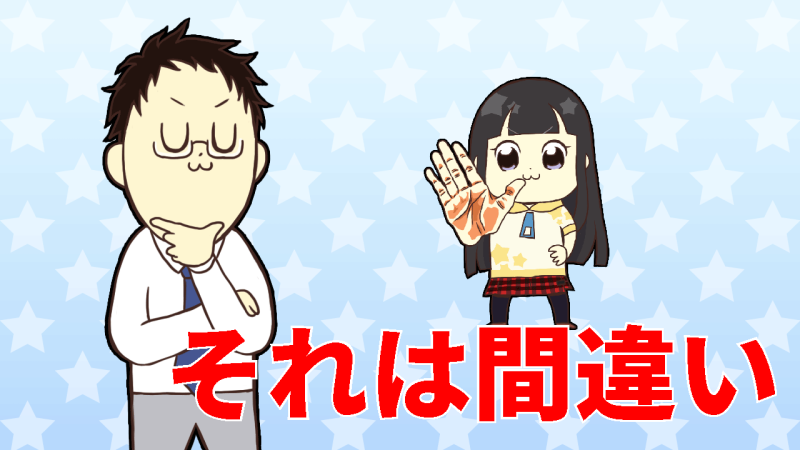 よくある間違い