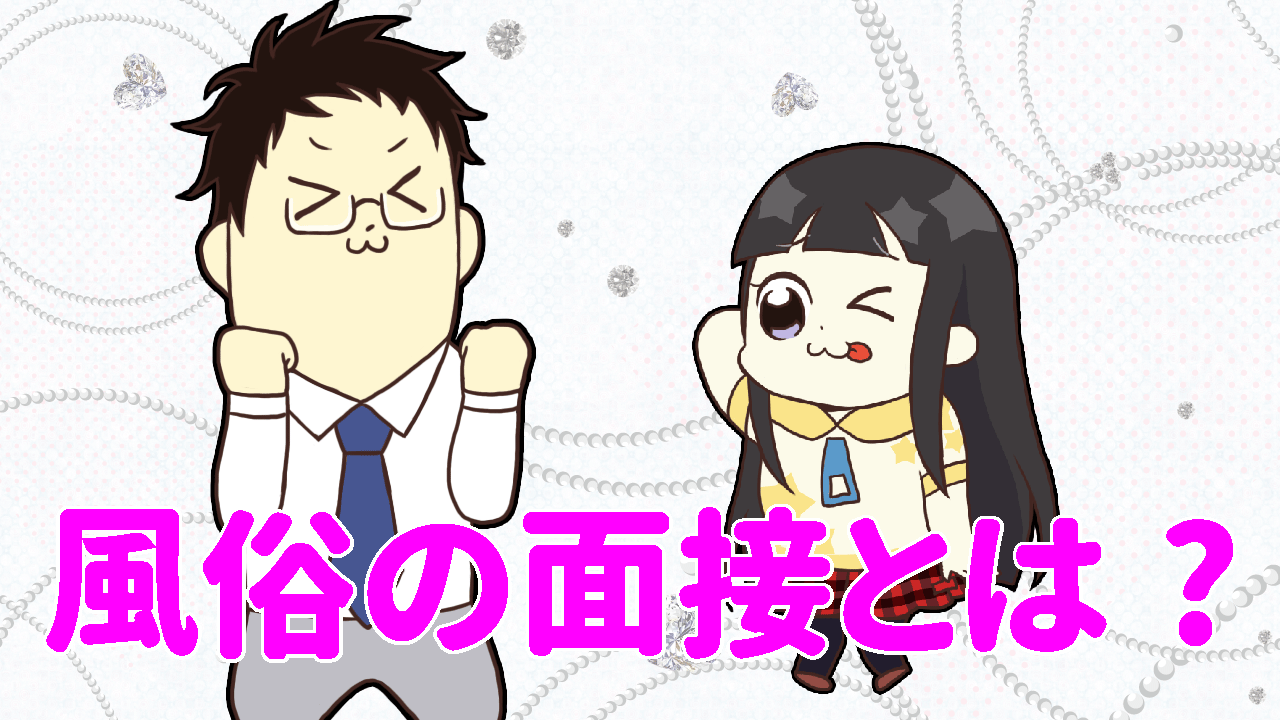 風俗の面接とは
