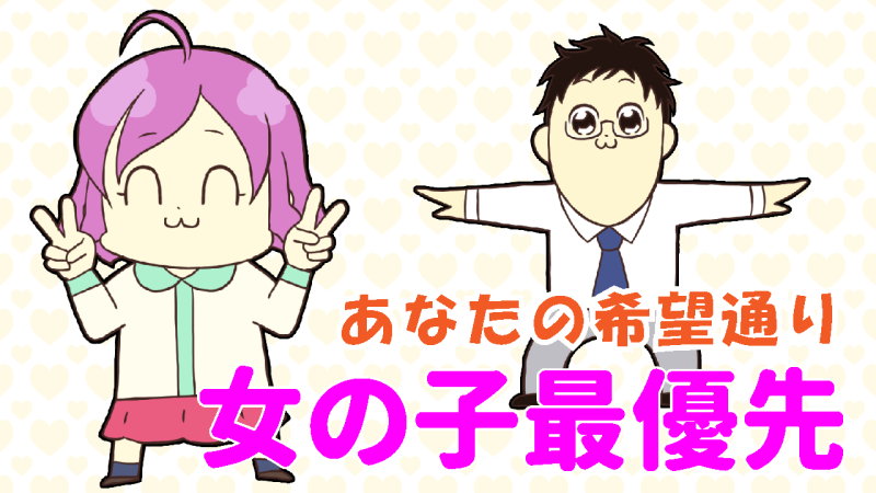 女の子が最優先