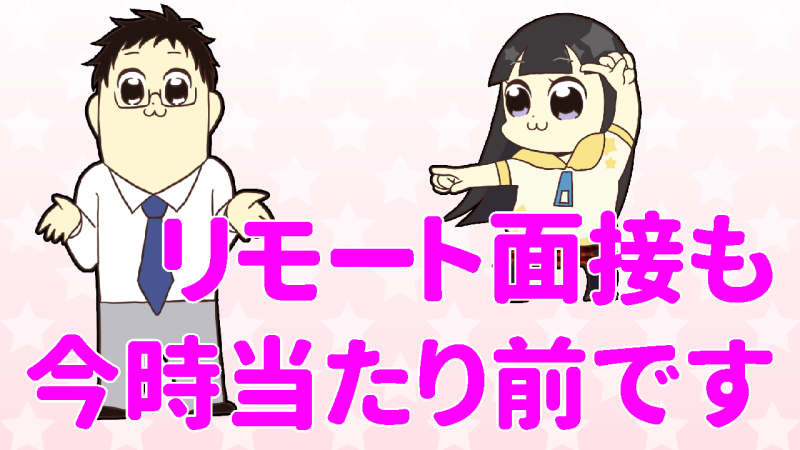 リモート面接も対応