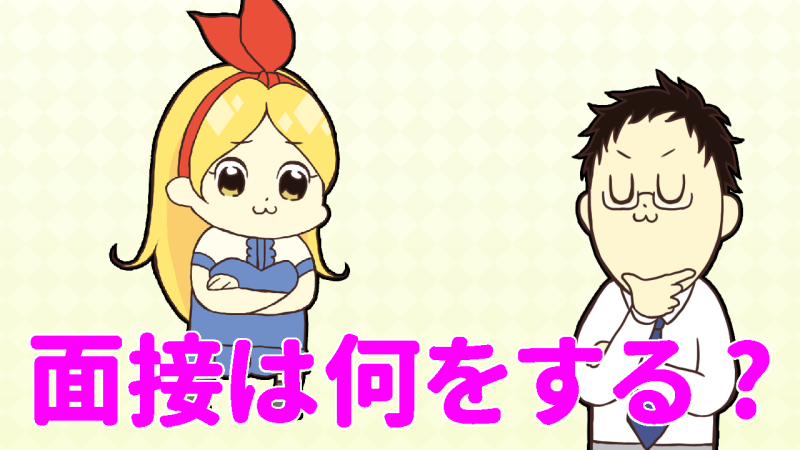 面接では何をする?
