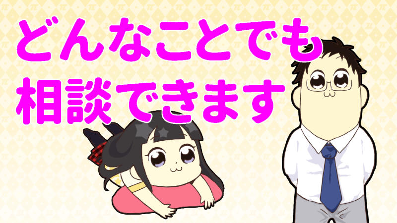 何でも相談できます