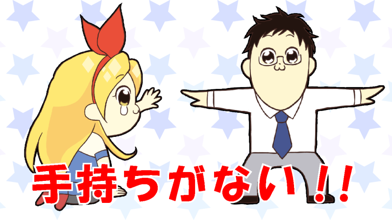 手持ちのお金が尽きた!!