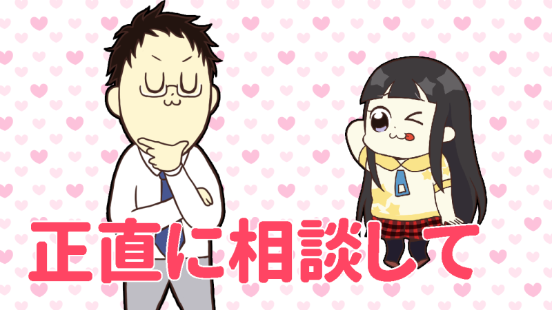 正直に相談して欲しい