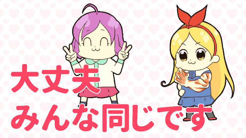 大丈夫、みんな同じ、気にしないで