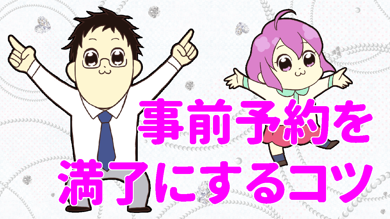 事前予約を満了にするコツを伝授