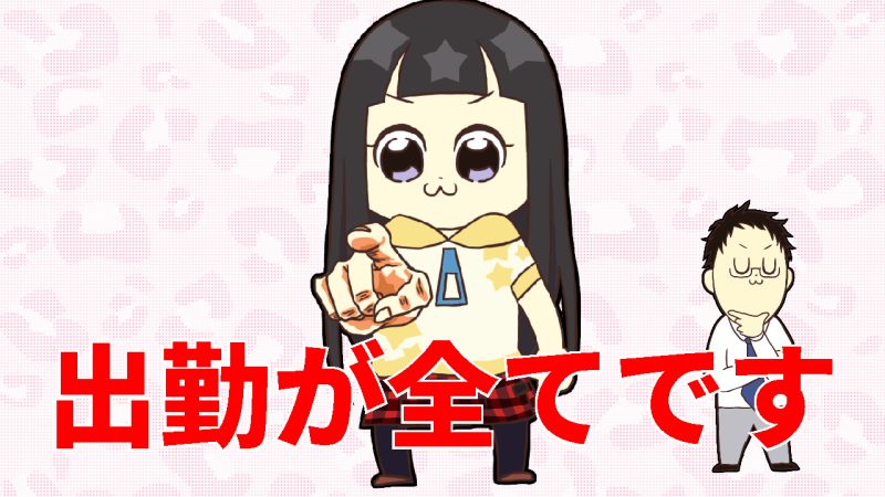 出勤こそ全てです
