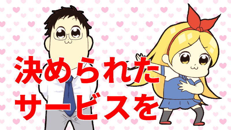 決められたサービスを決められた通りに