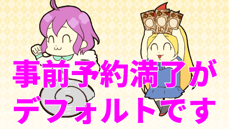 パイなら事前予約満了が当たり前