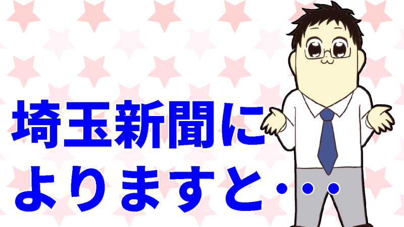 新聞によりますと