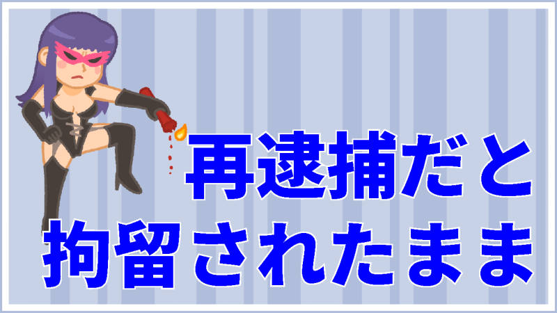 拘留が続いています