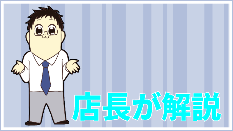 デリヘル店長が解説
