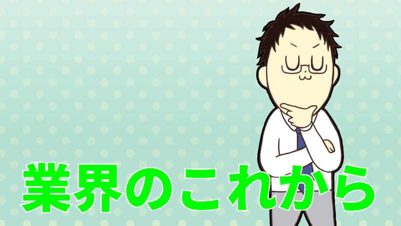 業界の今後