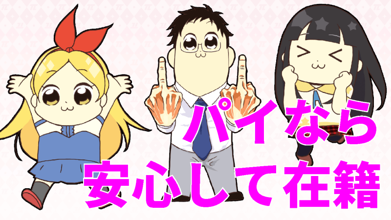 パイなら安心して在籍できます