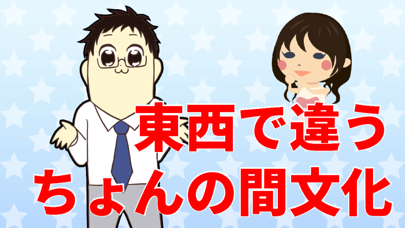 東西で異なるちょんの間文化