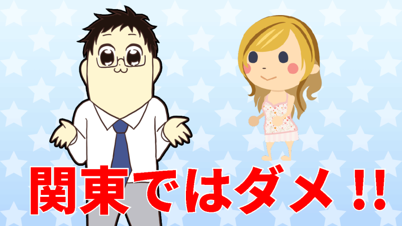 関東ではやめよう