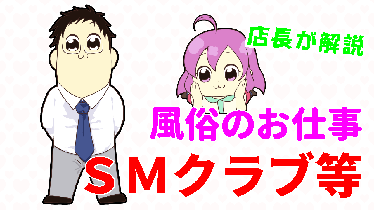 風俗のお仕事 SMクラブ