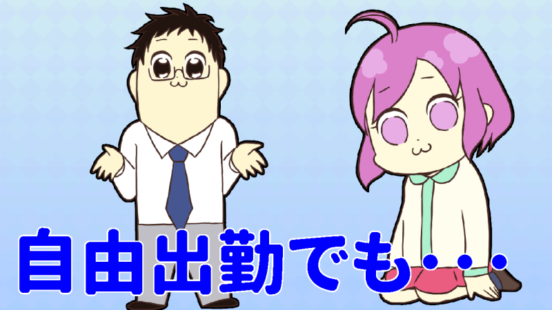 自由出勤でも･･･