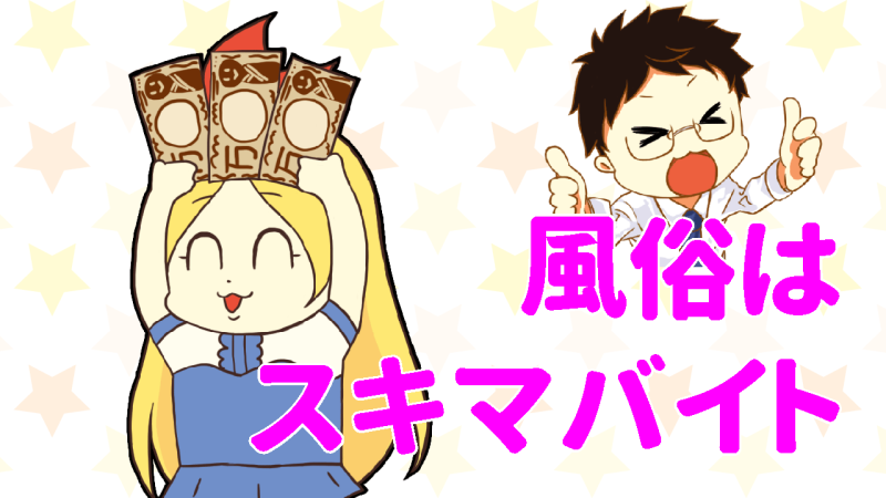 風俗はスキマバイト