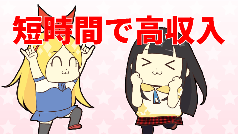短時間で超高収入