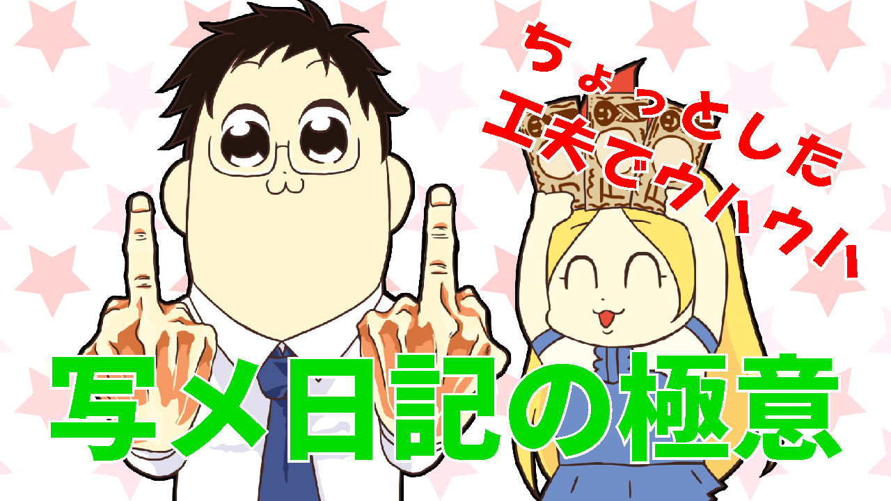 写メ日記の効率的利用法