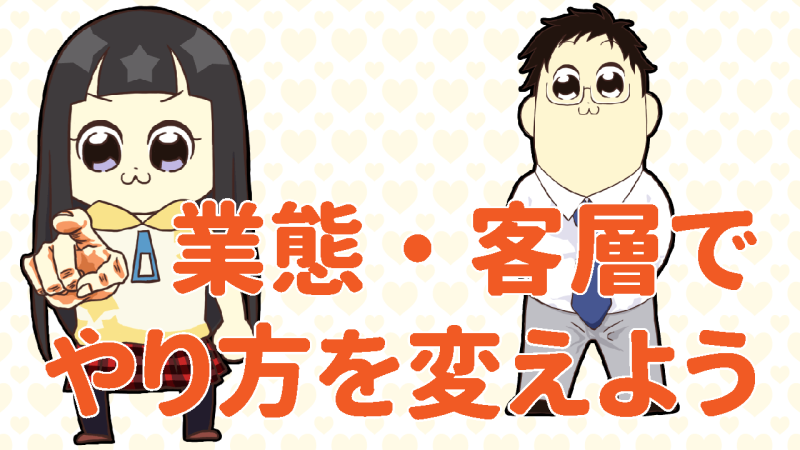 業態・客層で変えよう