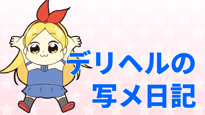 デリヘルの写メ日記