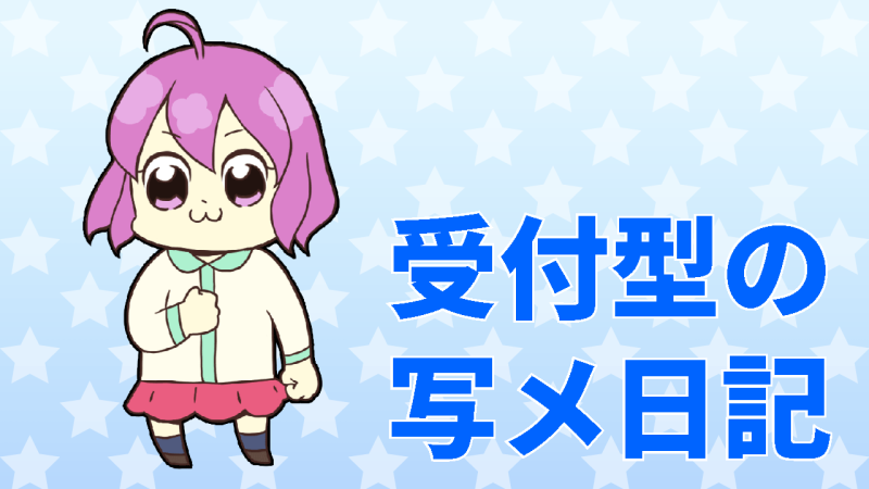 受付型の写メ日記