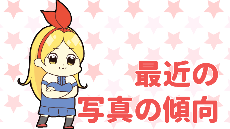 最近の写真の傾向