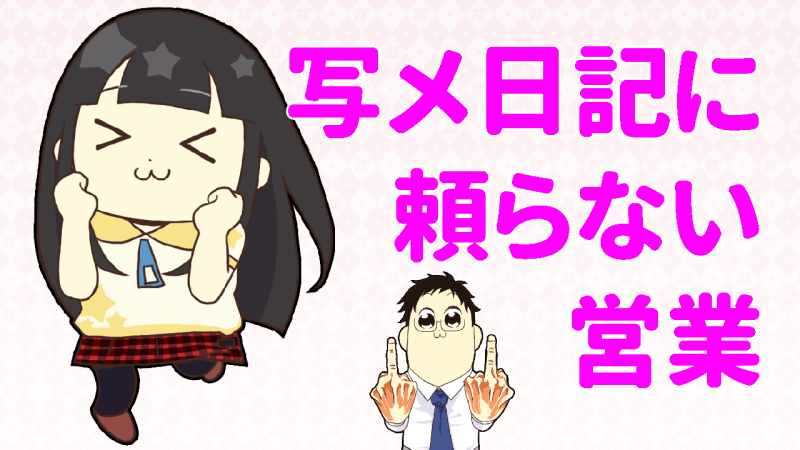 パイは写メ日記に頼らない営業