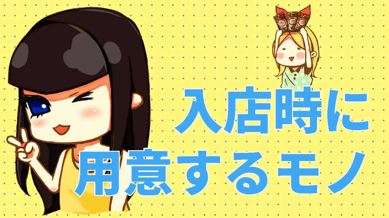 入店時に用意するモノ