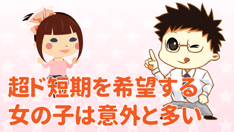 超ド短期の希望者は多い