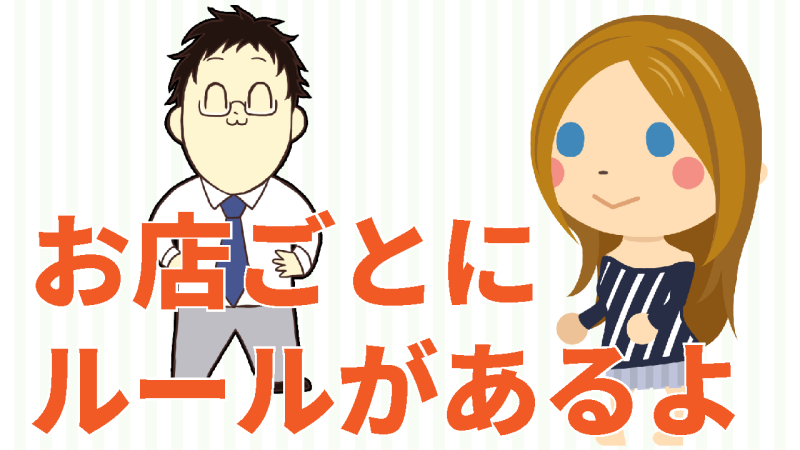 お店ごとにお仕事のルールがある