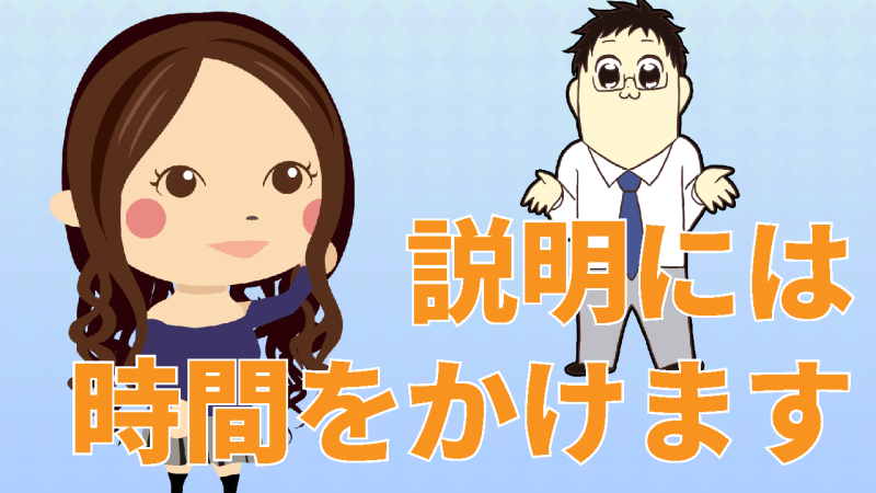 しっかり説明します