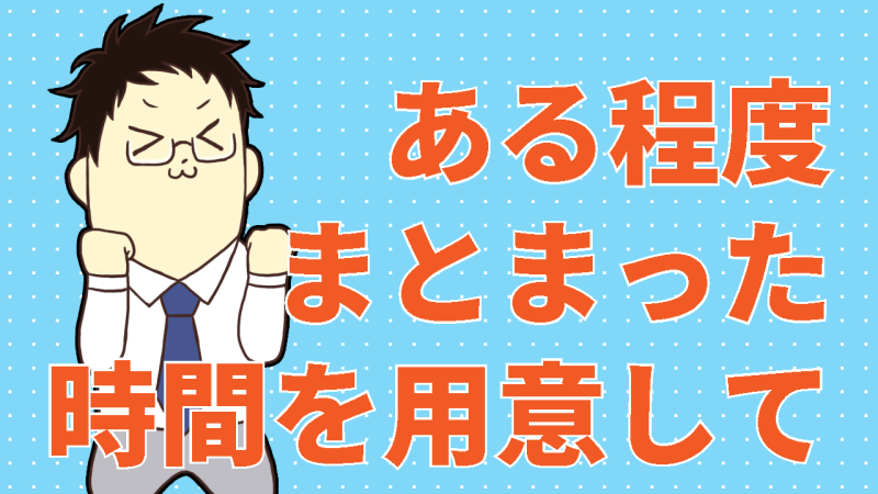 ある程度まとまった時間を用意してください