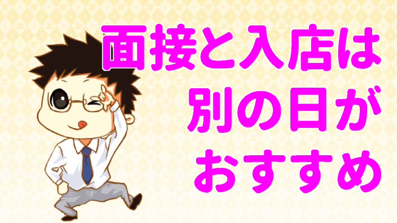面接と体験入店は別日が良い