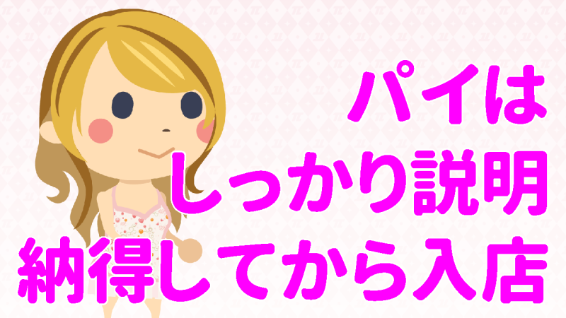 しっかり説明して安心の接客