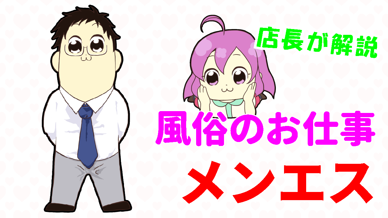風俗のお仕事 メンエス編